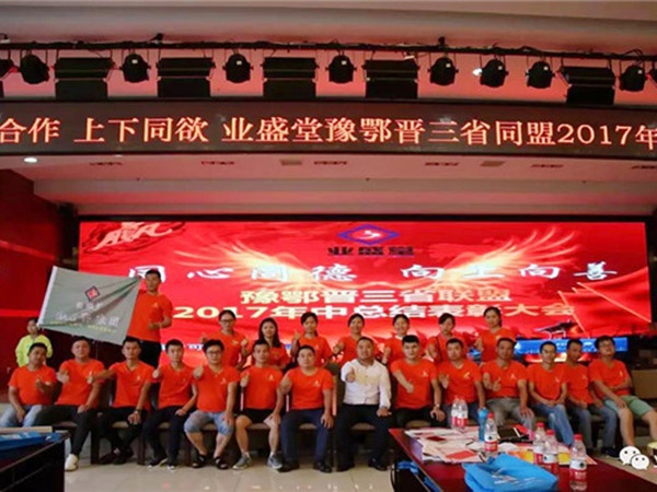 熱烈慶祝河南、湖北、山西三省聯(lián)盟2017年年中總結(jié)表彰大會(huì)圓滿舉辦