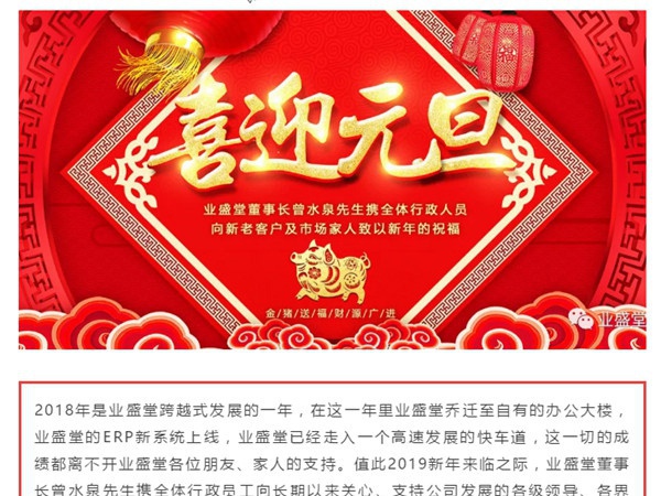 @所有人，一份來自業(yè)盛堂的元旦祝福，請簽收！感恩有您！