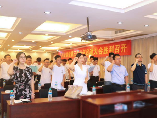 熱烈慶祝江西業(yè)盛堂第三事業(yè)部啟動大會圓滿成功！