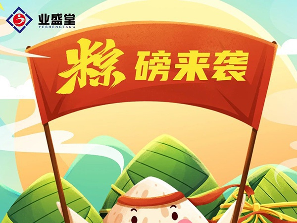 粽香情濃 | 業(yè)盛堂一大波心意“粽”磅來(lái)襲！