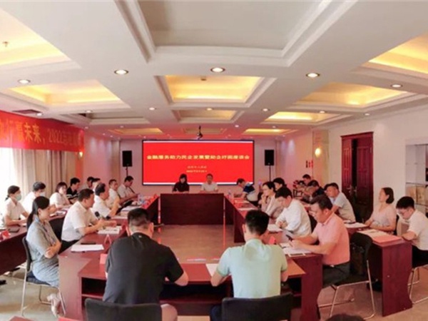 金融服務(wù)助力民企發(fā)展暨助企紓困座談會(huì)在業(yè)盛堂召開(kāi)