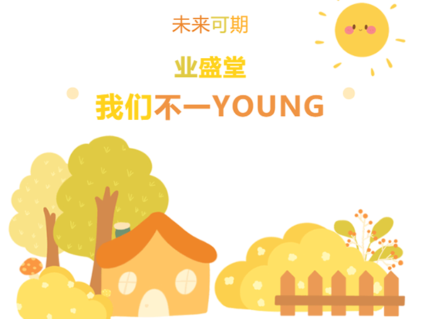 “情暖冬日，與你有約·泉水暖意，新動(dòng)力” | 冬日業(yè)盛堂，我們不一YOUNG!