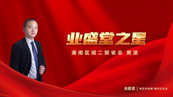 業(yè)盛堂之星 | 湖南區(qū)域二部省總黃凌：善為他人，利他才能利己