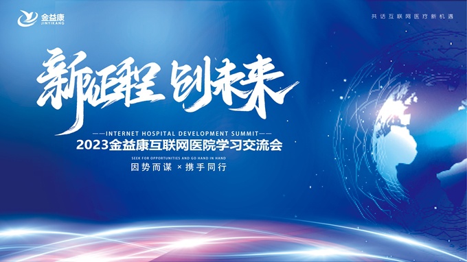 新征程，新未來(lái) | 足不出戶、線上診療！互聯(lián)網(wǎng)醫(yī)院的春天來(lái)啦！