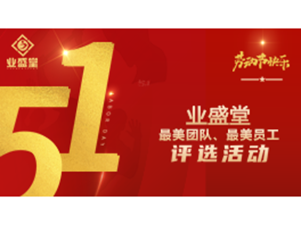 投票今日開(kāi)啟！業(yè)盛堂“最美勞動(dòng)者”、“最美勞動(dòng)團(tuán)隊(duì)”需要你助力～