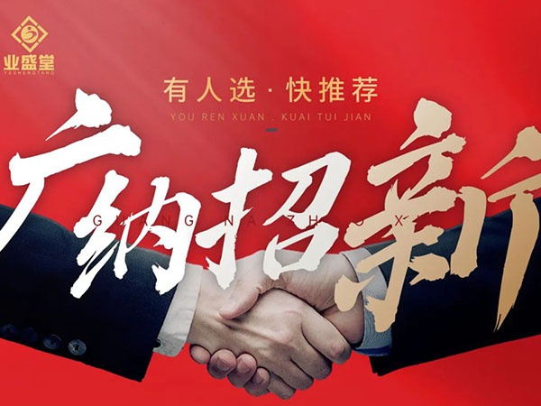 崗位任你選，挑戰(zhàn)更高薪，“職”等你到來！