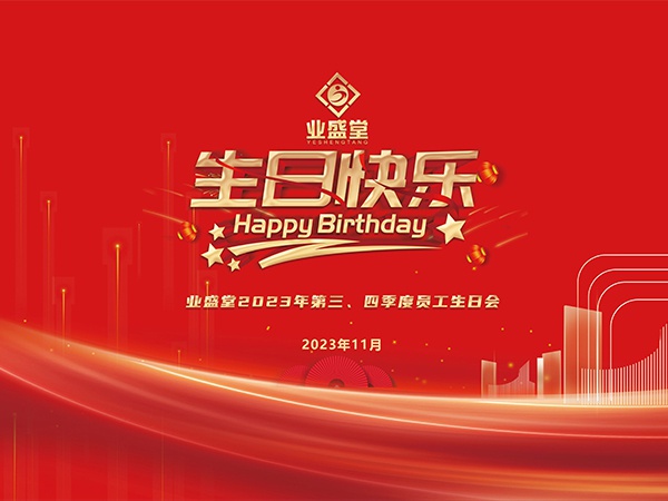 2023年第三、四季度生日會(huì)