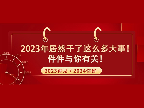 @所有人！2023年居然干了這么多大事！件件與你有關！