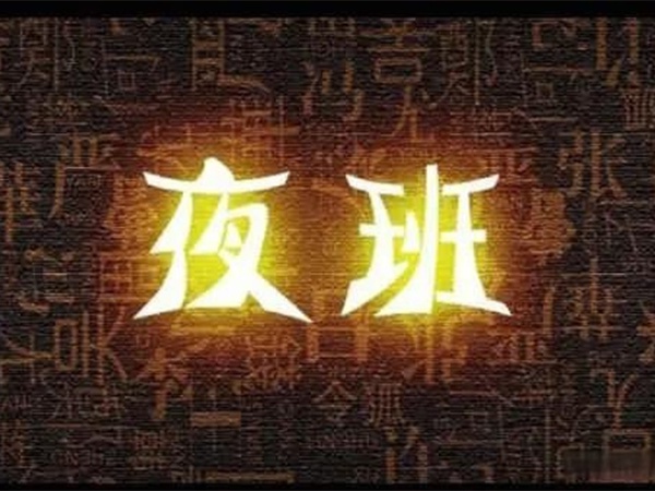 “我都快退休了，憑啥還要值夜班？”55歲老主治沖進辦公室，質(zhì)問院領導！
