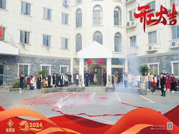 業(yè)盛堂2024開(kāi)門大吉