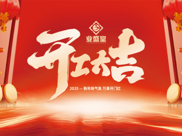 業(yè)盛堂集團2025開工大吉！